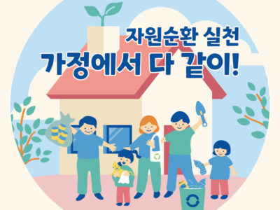 자원순환 실천 가정에서 다 같이!