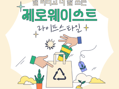 덜 버리고 더 잘 쓰는 제로웨이스트 라이프스타일