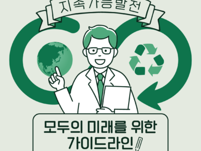 지속가능발전, 모두의 미래를 위한 가이드라인