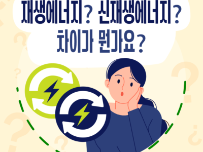 재생에너지? 신재생에너지? 차이가 뭔가요?